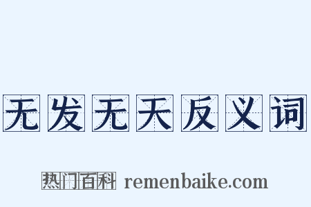 无发无天反义词是什么意思的图片